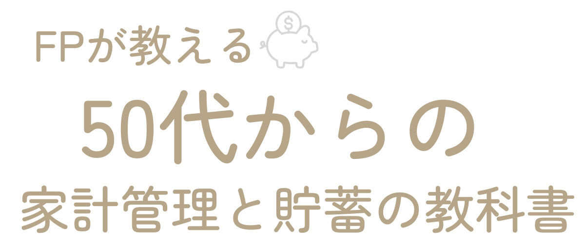 FPが教える50代からの家計管理と貯蓄の教科書