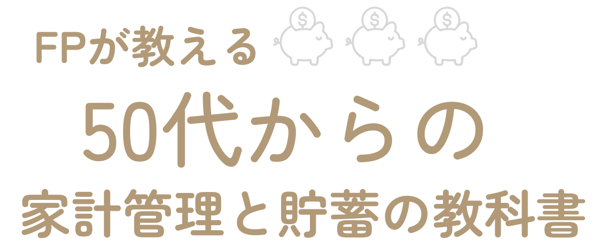 FPが教える50代からの家計管理と貯蓄の教科書